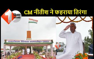 CM नीतीश ने गांधी मैदान में फहराया तिरंगा, वीर जवानों को किया नमन