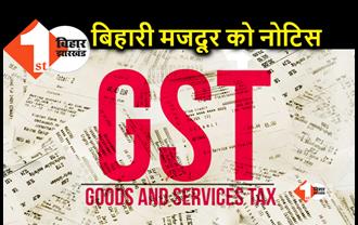 बिहार के दिहाड़ी मजदूर को 37 लाख से ज्यादा का GST नोटिस, क्या वाकई है गब्बर सिंह टैक्स?