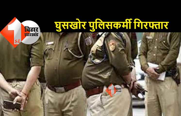 शराब लेकर जा रहे युवक को रिश्वत लेकर छोड़ा, 5 पुलिसकर्मी गिरफ्तार