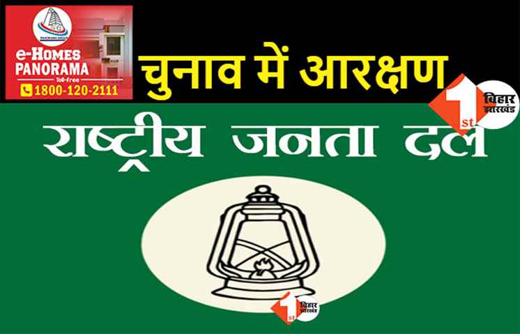 RJD के संगठन चुनाव को लेकर तैयारियां तेज, आरक्षण का प्रावधान रहेगा लागू