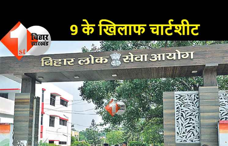 BPSC पेपर लीक मामले में 9 के खिलाफ चार्जशीट, BDO भी शामिल 