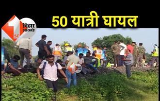 पैसेंजर ट्रेन ने मालगाड़ी को मारी टक्कर, तीन बोगी पटरी से उतरीं, 50 लोग घायल