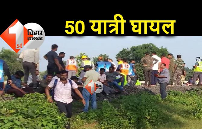 पैसेंजर ट्रेन ने मालगाड़ी को मारी टक्कर, तीन बोगी पटरी से उतरीं, 50 लोग घायल