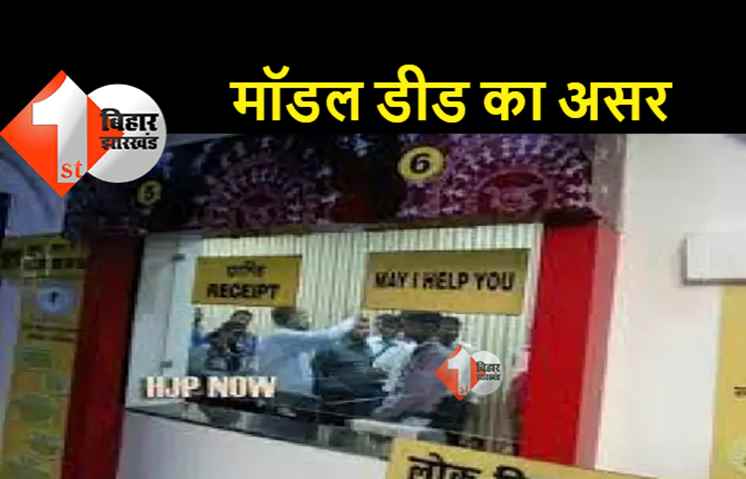 बिहार में मॉडल डीड से 80 हजार दस्तावेजों की हुई रजिस्ट्री, 'मे आई हेल्प यू' काउंटर भी बनाया गया 
