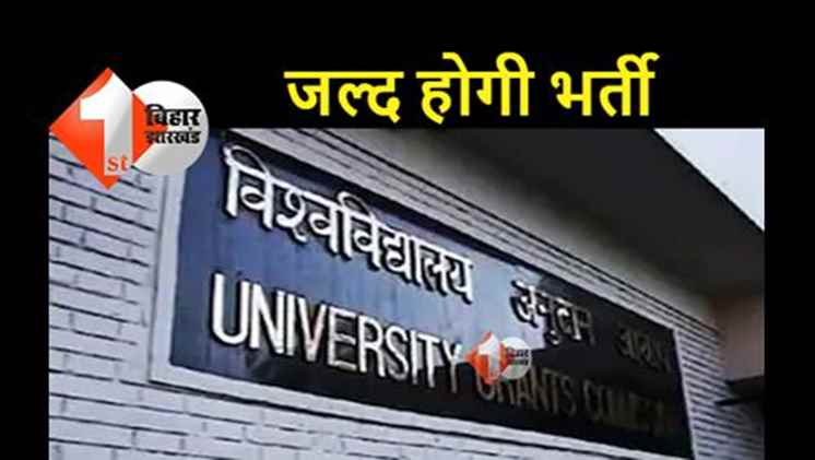 बिहार के विश्‍वविद्यालयों में इसी साल होगी कर्मचारियों की भर्ती, जानिए डिटेल 