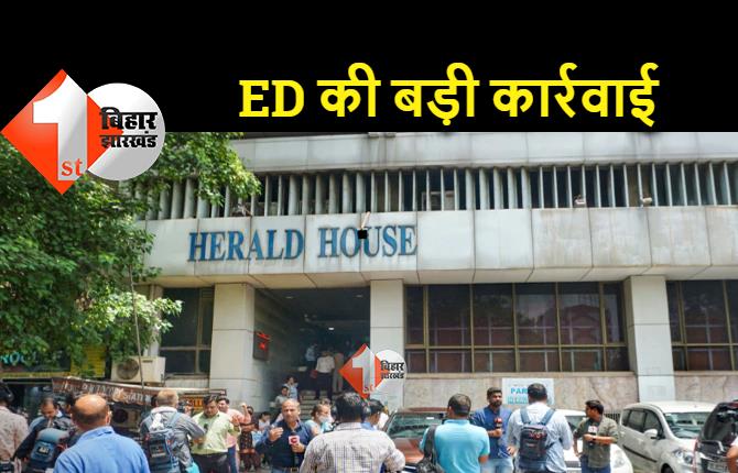 नेशनल हेराल्ड मामले में ED की बड़ी कार्रवाई, यंग इंडिया का दफ्तर सील