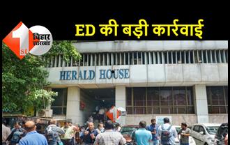 नेशनल हेराल्ड मामले में ED की बड़ी कार्रवाई, यंग इंडिया का दफ्तर सील