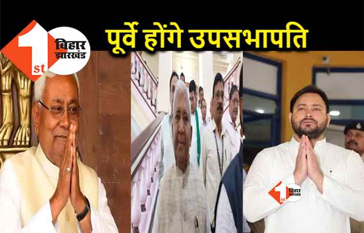 तेजस्वी ने नीतीश से ली पूरी हिस्सेदारी, आरजेडी के रामचंद्र पूर्वे होंगे विधान परिषद में उपसभापति