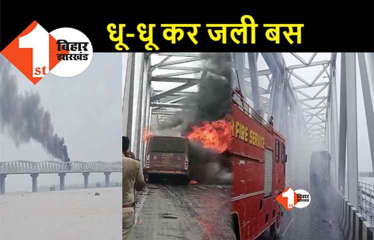 पटना में चलती बस में लगी भीषण आग, मौके पर मची अफरा-तफरी