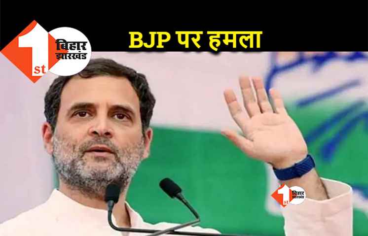 राहुल गांधी का BJP पर हमला, बोले...मैं सच बोलता हूं तो मेरे पीछे ईडी लगा दी जाती है