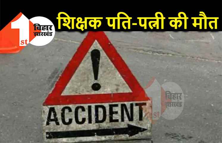 सड़क हादसे में शिक्षक दंपत्ति की मौत, ड्राइवर गिरफ्तार