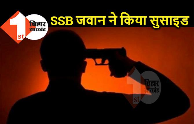 SSB जवान ने खुद को गोली मारकर की आत्महत्या, पत्नी से हुई थी अनबन 