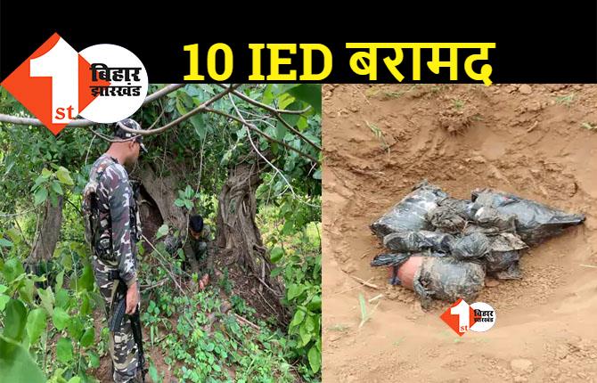 बिहार : जंगल से 10 IED बरामद, नक्सलियों की साज़िश नाकाम