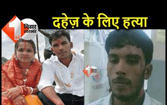 बिहार : सास ने बहू को पिलाई एसिड, दहेज़ के लिए हत्या का आरोप 