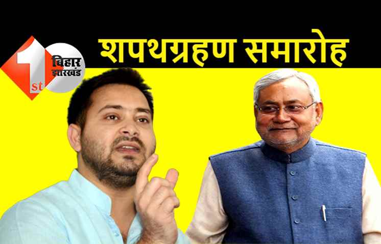 कैबिनेट का विस्तार कल, सुबह 11:30 बजे शपथ लेंगे महागठबंधन के मंत्री