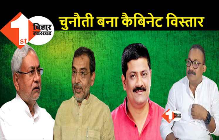 कैबिनेट विस्तार को लेकर नीतीश के सामने सबसे बड़ी चुनौती, ज्यादा MLC को एडजस्ट किया तो विधायक टूट जायेंगे