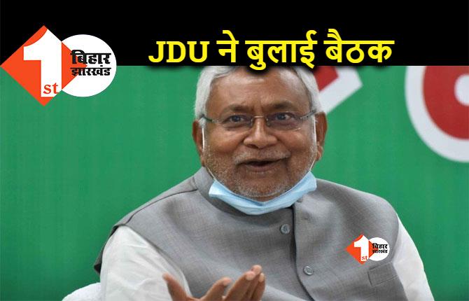 JDU की राष्ट्रीय कार्यकारिणी और राष्ट्रीय परिषद की बैठक 3, 4 सितंबर को, लेटर जारी 