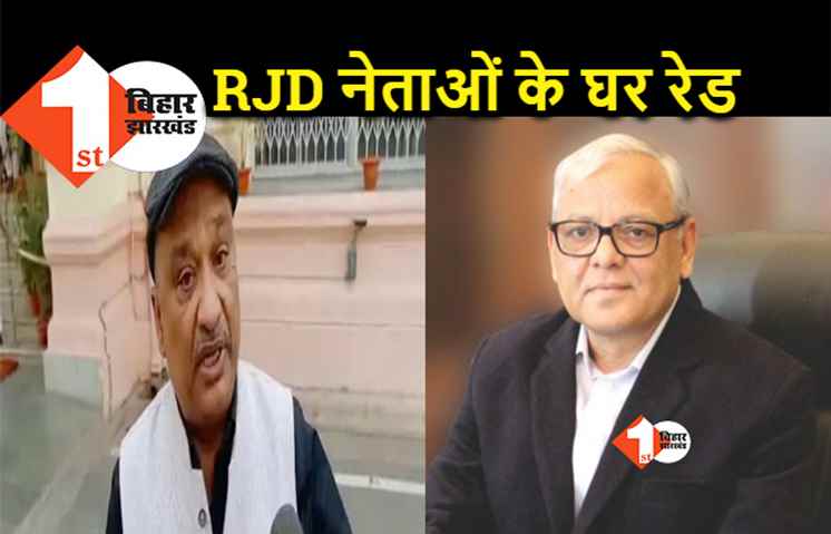 आरजेडी के दो नेताओं के यहां केंद्रीय एजेंसियों की छापेमारी, अशफाक करीम और सुनील सिंह के यहां रेड