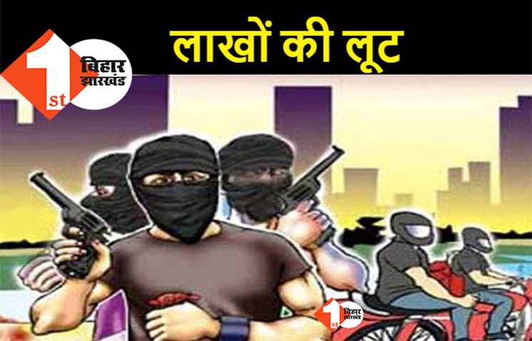 बिहार : लूटपाट के दौरान CSP संचालक को मारी गोली, लाखों रुपए लूट ले गए बदमाश