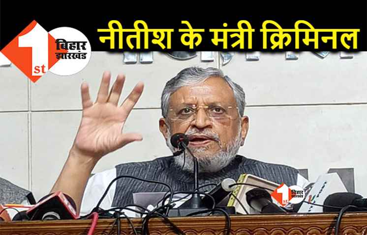 नीतीश का मंत्री बाहुबली क्रिमिनल है, सुशील मोदी ने खोल दी पोल