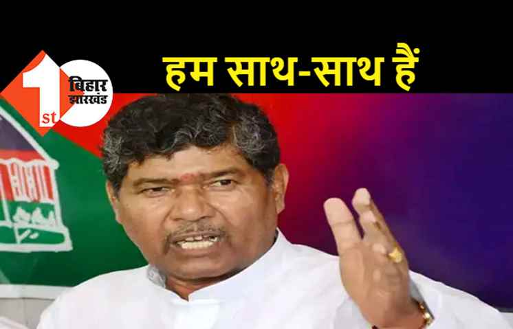 पशुपति पारस का बड़ा बयान, NDA गठबंधन में हम बने रहेंगे