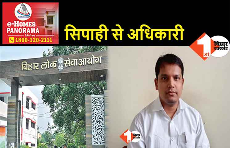 बिहार पुलिस के सिपाही ने पास की Bpsc की परीक्षा, अब कॉन्स्टेबल से बनेगा अधिकारी