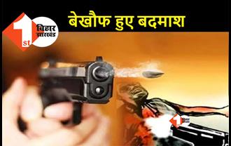 बिहार : लूटपाट के दौरान युवक की गोली मारकर हत्या, मौके पर मची अफरा तफरी