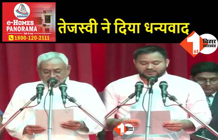 डिप्टी सीएम तेजस्वी यादव ने जताया आभार, कहा.. सब मिलकर बनाएंगे बेहतर बिहार