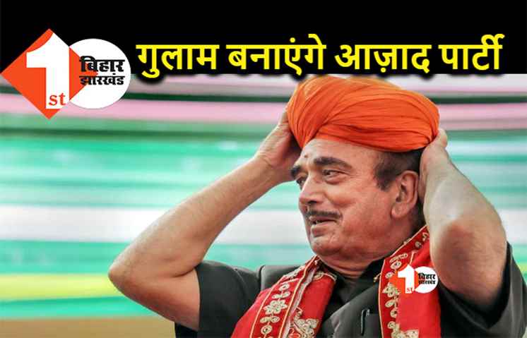 गुलाम नबी आजाद जम्मू कश्मीर में बनाएंगे अपनी पार्टी, इस्तीफे के बाद कर दिया ऐलान