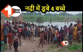 बिहार : नदी में डूबे 4 बच्चे, 2 को ग्रामीणों ने निकाला, 2 अब भी लापता