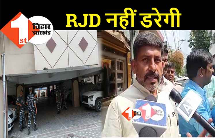 केंद्रीय एजेंसी की रेड पर बोली आरजेडी, कहा.. विश्वास मत से पहले डराने की हो रही कोशिश