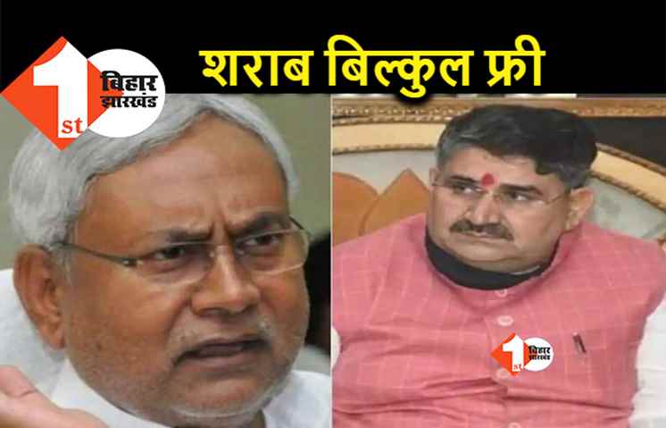 बिहार में अब मुफ्त मिलेगी शराब, बीजेपी नेता ने बताया सरकार का प्लान
