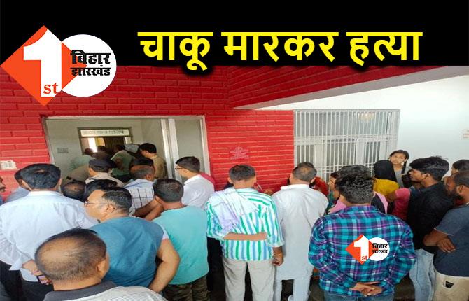 कैंटीन संचालक की चाकू मारकर हत्या, एक्शन में आई पुलिस