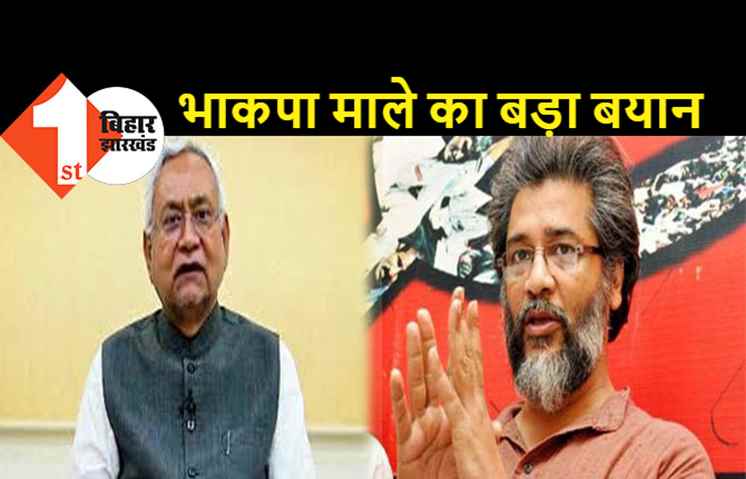 Bihar Political Crisis: नीतीश को वाम दलों के 14 विधायकों का साथ: माले ने कहा-BJP का साथ छोड़े, हम समर्थन देंगे