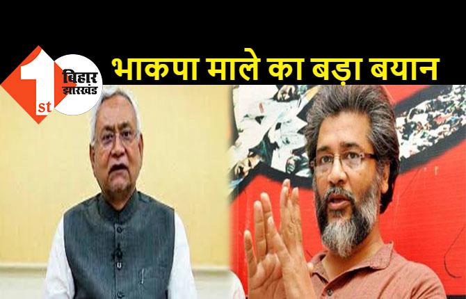 Bihar Political Crisis: नीतीश को वाम दलों के 14 विधायकों का साथ: माले ने कहा-BJP का साथ छोड़े, हम समर्थन देंगे