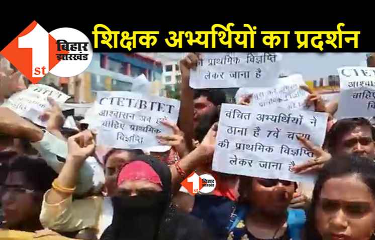 पटना में सड़क पर उतरे शिक्षक अभ्यर्थी, नियोजन प्रक्रिया में शामिल करने की मांग को लेकर प्रदर्शन