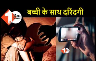 अब गोपालगंज में दरिंदगी: आशिक मंसूरी औऱ उसके साथियों ने 13 साल की बच्ची के साथ रेप कर वीडियो वायरल किया