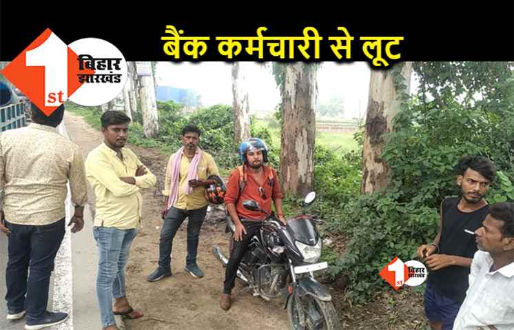 पटना में बैंक कर्मचारी को अपराधियों ने बनाया निशाना, हथियार के बल पर लाखों की लूट