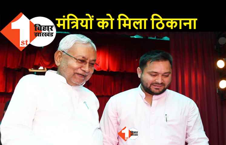 नीतीश–तेजस्वी सरकार के नए मंत्रियों को मिला बंगला, जानिए.. किस आवास में कौन रहेंगे