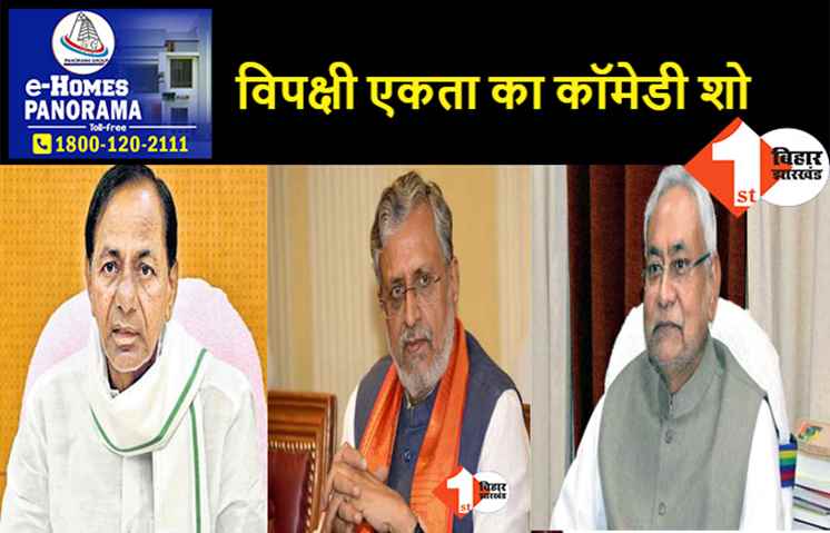 KCR के बिहार दौरे पर बोले सुशील मोदी, कहा- विपक्षी एकता मेढकों को तराजू पर तौलने के समान 