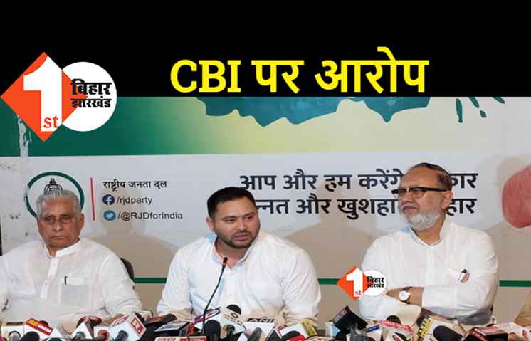 CBI रेड पर बोले तेजस्वी..मेरी छवि खराब करने की कोशिश