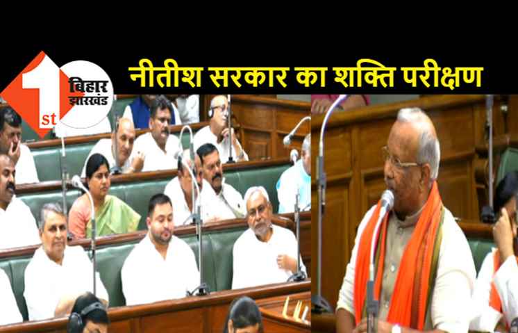 सदन में फ्लोर टेस्ट पर वोटिंग: तारकिशोर बोले..नीतीश ने किया जनादेश का अपमान, विजय चौधरी ने दिया जवाब