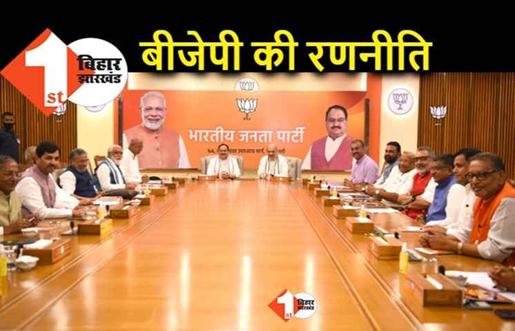 नीतीश के झटके से उबरने के लिए BJP ने बनाई रणनीति, असल चिंता.. 2024 में परफोर्मेंस