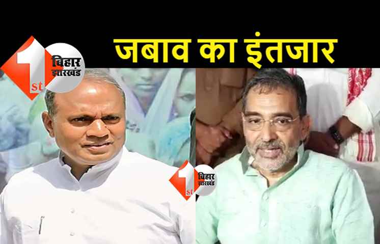 RCP पर लगे आरोपों पर उपेंद्र कुशवाहा बोले.. पहली नजर में भ्रष्टाचार का मामला, उचित जबाव नहीं मिली तो कार्रवाई होगी 
