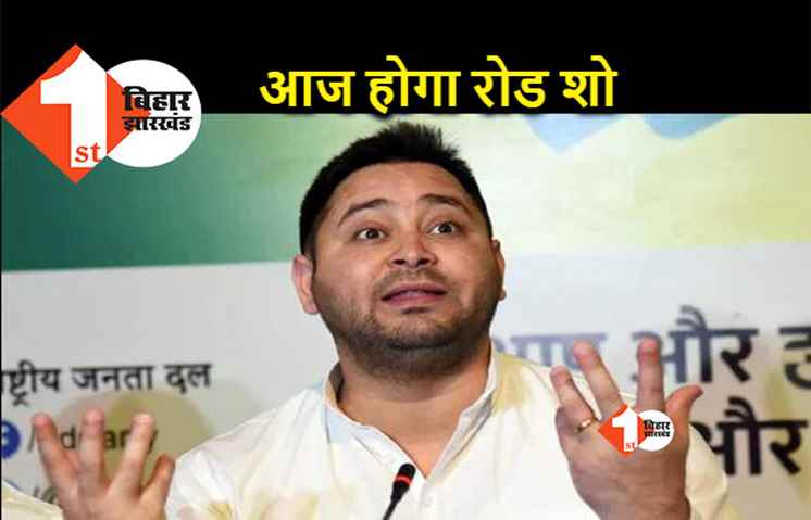 पटना: तेजस्वी यादव का रोड शो आज, कई मुद्दों पर सरकार को घेरने की तैयारी