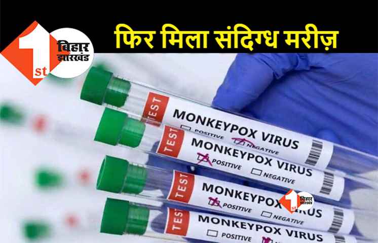 पटना के बाद अब औरंगाबाद में मंकीपॉक्स का संदिग्ध मरीज, हाल ही में दिल्ली से लौटा था शख्स 