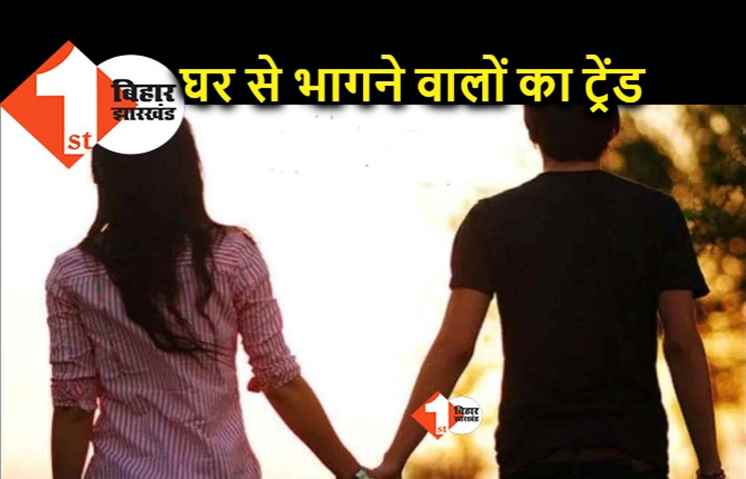 बिहार में प्रेमी जोड़ों के घर से भागकर शादी करने का ट्रेंड बढ़ा, पटना सबसे टॉप पर