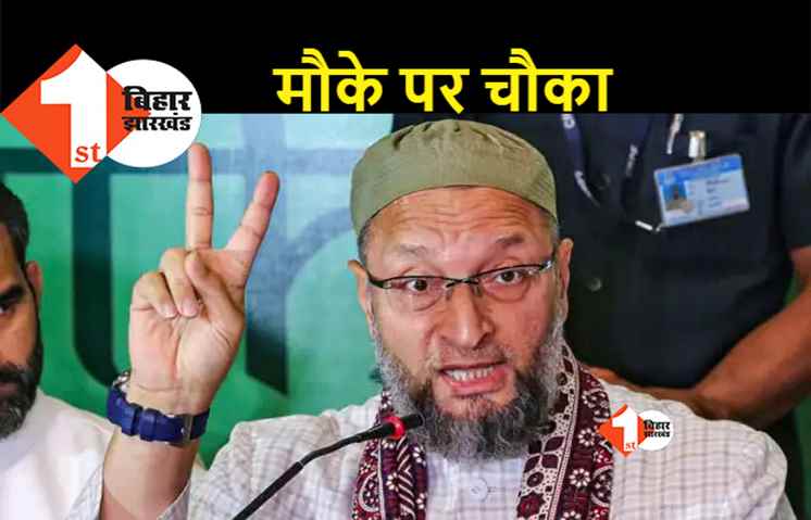 बिहार में मंत्रिमंडल विस्तार से पहले AIMIM की बड़ी मांग- एक मुसलमान डिप्टी सीएम बनाएं नीतीश-तेजस्वी
