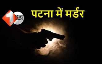 पटना सिटी में युवक की गोली मारकर हत्या, जांच में जुटी पुलिस 