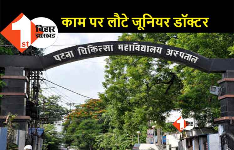 बिहार में जूनियर डॉक्टरों की हड़ताल खत्म, सरकार के आश्वासन के बाद काम पर लौटे